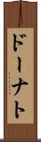ドーナト Scroll