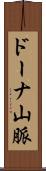 ドーナ山脈 Scroll