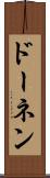 ドーネン Scroll