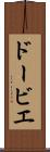 ドービエ Scroll