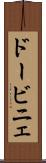 ドービニェ Scroll