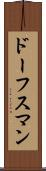 ドーフスマン Scroll