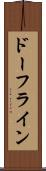 ドーフライン Scroll