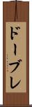 ドーブレ Scroll