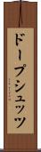ドープシュッツ Scroll