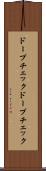 ドープチェック Scroll