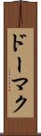 ドーマク Scroll
