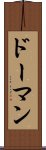 Doman Scroll