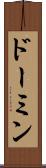 ドーミン Scroll