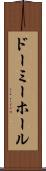 ドーミーホール Scroll