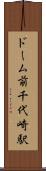 ドーム前千代崎駅 Scroll