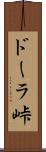 ドーラ峠 Scroll