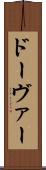 ドーヴァー Scroll