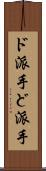 ド派手 Scroll