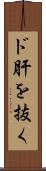 ド肝を抜く Scroll