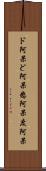 ド阿呆 Scroll