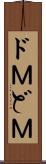 ドＭ Scroll