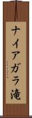 ナイアガラ滝 Scroll