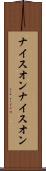 ナイスオン Scroll