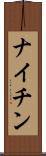 ナイチン Scroll