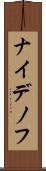 ナイデノフ Scroll