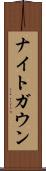 ナイトガウン Scroll