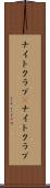 ナイトクラブ(P) Scroll