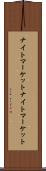 ナイトマーケット Scroll