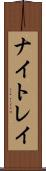 ナイトレイ Scroll
