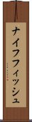 ナイフフィッシュ Scroll