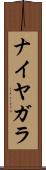 ナイヤガラ Scroll