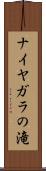 ナイヤガラの滝 Scroll