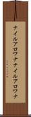 ナイルアロワナ Scroll