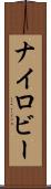 Nairoby Scroll