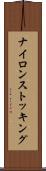 ナイロン・ストッキング Scroll