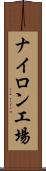ナイロン工場 Scroll