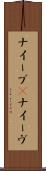 ナイーブ(P) Scroll