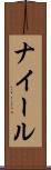 ナイール Scroll