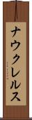 ナウクレルス Scroll