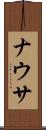 ナウサ Scroll