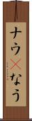 ナウ(P) Scroll