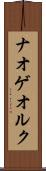ナオゲオルク Scroll
