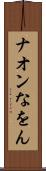 ナオン Scroll