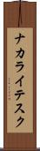 ナカライテスク Scroll