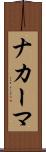ナカーマ Scroll