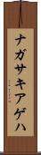 ナガサキアゲハ Scroll