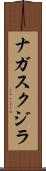 ナガスクジラ Scroll