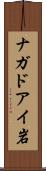 ナガドアイ岩 Scroll