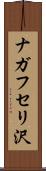 ナガフセリ沢 Scroll
