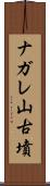 ナガレ山古墳 Scroll
